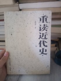 重读近代史