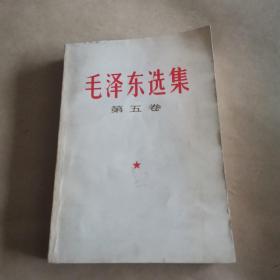 毛泽东选集（第五卷）画痕如图