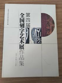 第四届全国刻字艺术展作品集