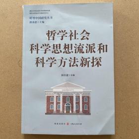 哲学社会科学思想流派和科学方法新探(转型中国研究丛书)