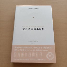 莫泊桑短篇小说集（外国文学名著名译化境文库，由译界泰斗柳鸣九、罗新璋主编，精选雨果、莎士比亚、莫泊桑等十位世界级文豪代表作）