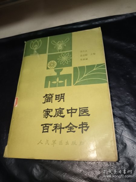 简明家庭中医百科全书