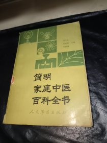 简明家庭中医百科全书