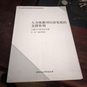 人力资源对经济发展的支撑作用：从量化分析角度考量