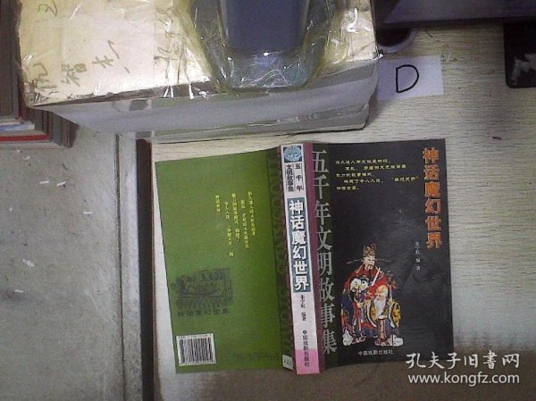 五千年文明故事集-中华圣哲光辉