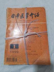 日本医学介绍1999年（1-12期）