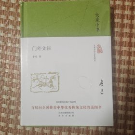 大家小书 门外文谈（精装本）