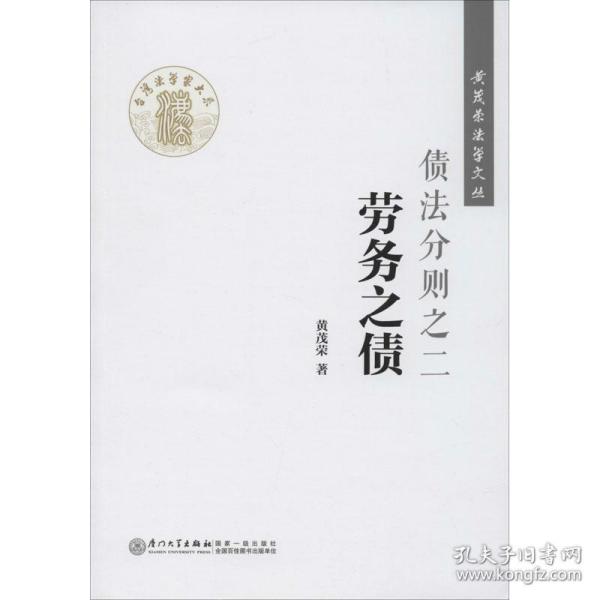 债法分则之二：劳务之债/黄茂荣法学文丛