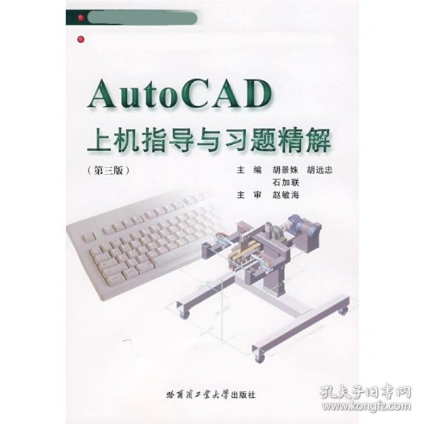 AUTOCAD上机指导与习题精解