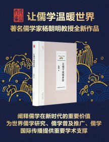 让儒学温暖世界 9787570123667 杨朝明 山东教育出版社