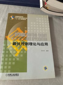 普通高等教育电气工程与自动化类“十一五”规划教材：最优控制理论与应用（书内划线）