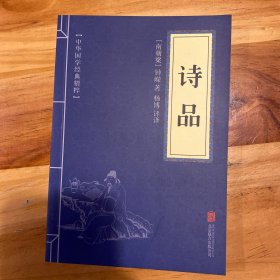 中华国学经典精粹·诗词评论经典必读本:诗品