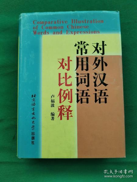 对外汉语常用词语对比例释