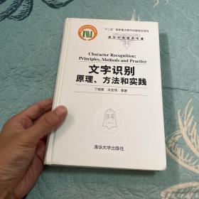 文字识别：原理、方法和实践（清华大学学术专著）