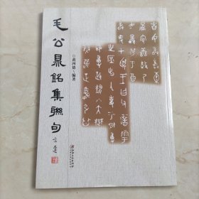 毛公鼎铭集联句