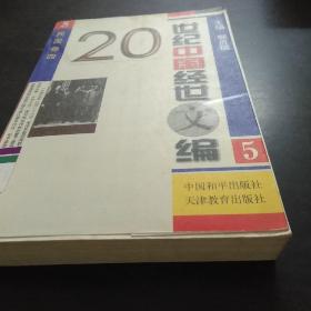 2O世纪中国经世文编5民国卷(四)