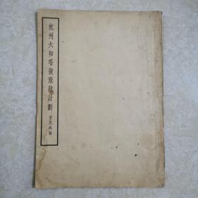 杭州六和塔复原状计划 1935年初印原始资料，梁思成擬