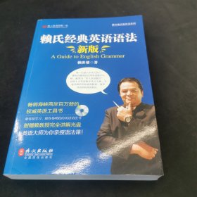 赖氏经典英语语法（新版）：新版赖氏经典英语语法