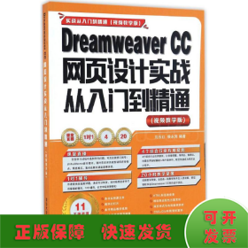 Dreamweaver CC网页设计实战从入门到精通 （视频教学版）