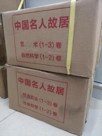 中国名人故居：艺术 3卷、自然科学 2卷、经济实业 3卷、社会科学 2卷（共10卷合售）