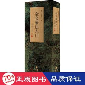 金文篆法入门 说文部首540字 毛笔书法 作者