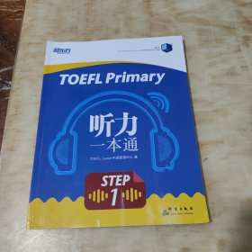 新东方TOEFLPrimaryStep1听力一本通