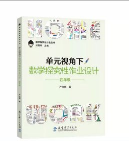 单元视角下数学探究性作业设计  四年级