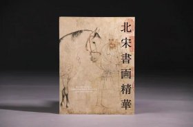 日本根津美术馆「北宋书画精华」特别展 配套原版图录《北宋书画精华》 日本根津美术馆