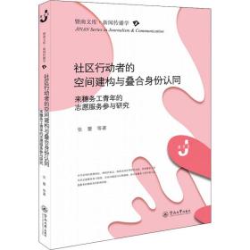 社区行动者的空间建构与叠合身份认同：来穗务工青年的志愿服务参与研究（暨南文库·新闻传播学）