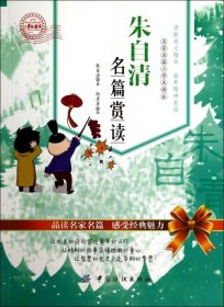 【正版图书】朱自清名篇赏读(名家名篇小学生读本)朱自清9787518002993中国纺织出版社2014-07-01（波）