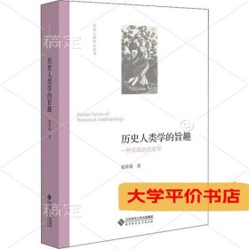 历史人类学的旨趣(一种实践的历史学)(精)/历史人类学小丛书