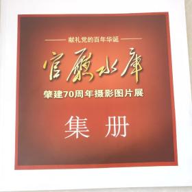 官厅水库肇建70周年摄影图片展