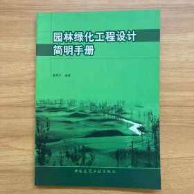 园林绿化工程设计简明手册