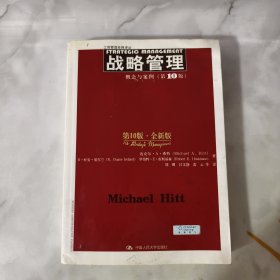 战略管理：概念与案例