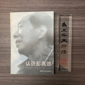 彭燕郊谈中外诗歌＋当代湖南作家作品选 彭燕郊卷＋认识彭燕郊 签名题词本＋彭燕郊评传 四册合集