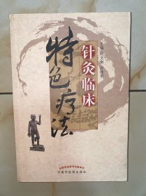 针灸临床特色疗法 没有写划