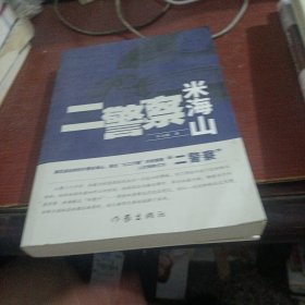 二警察米海山
