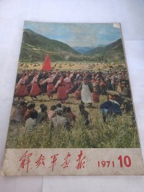 解放军画报(1971年.10)