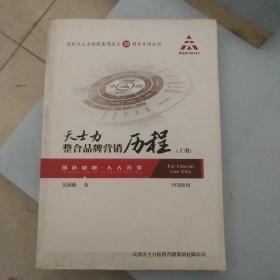 天士力整合品牌营销历程（上册）