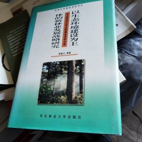 以生态环境建设为主体的新林业发展战略研究