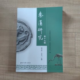 秦汉研究论丛：秦史与秦文化研究专集