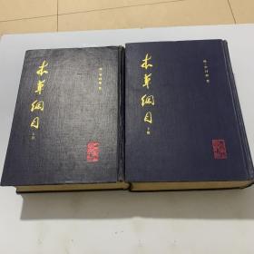 《本草纲目》（16开 精装 上下 全2册 人民卫生）1982年 校点本 一版一印