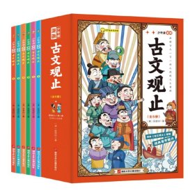 少年读漫画-古文观止（全6册）