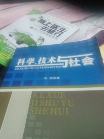 科学、技术与社会