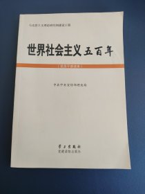 世界社会主义五百年（党员干部读本）