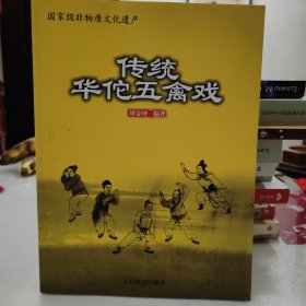 国家级非物质文化遗产：传统华佗五禽戏