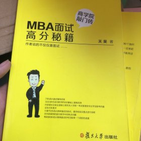 MBA面试高分秘籍