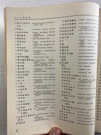 《中俄军事技术词典》由苏联国防部军事出版社于1968年在莫斯科出版，作者И. Д. КЛЕНИН。它是军事技术领域的工具书，用于中俄军事技术术语对照查询，对研究中苏军事技术交流史、军事术语翻译等具有史料价值。1968年原版）16开·精装如图、内页干净