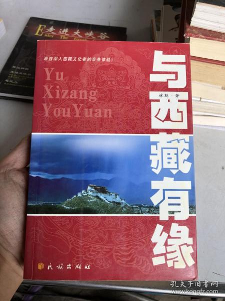 与西藏有缘：源自深入西藏文化者的亲身体验