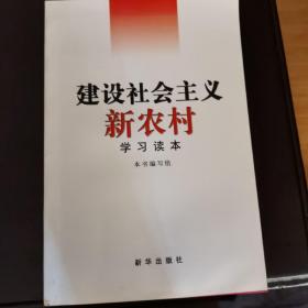 建设社会主义新农村学习读本